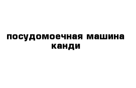 посудомоечная машина канди